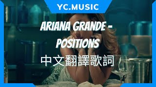 Ariana Grande  Positions 中文歌詞翻譯 [upl. by Xonnel]