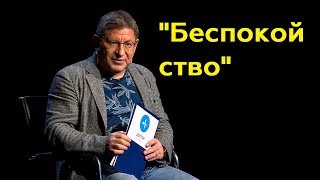 Михаил Лабковский quotБеспокойствоquotПолный выпуск [upl. by Aneis]