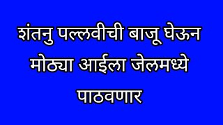 शंतनु पल्लवीची बाजू घेऊन मोठ्या आईला जेलमध्ये पाठवणार [upl. by Byrd907]