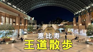 【恵比寿散歩】恵比寿と言ったらここ🚶‍♂️【東京さんぽ06】 [upl. by Ameer656]