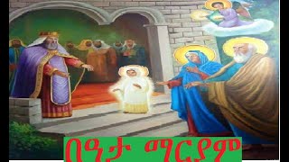 በዓታ ማርያም፤በአታ ማርያም ስሙዋን ጥራዋት Beata mariam Dingil mariam Ethiopian Orthodox mezmur Recommended [upl. by Sheelagh270]