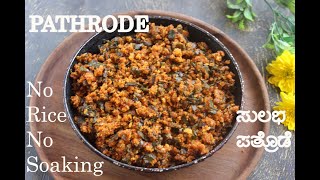 Pathrode Recipe  No Rice  No Soaking  Easy Patrode Recipe [upl. by Aenat544]