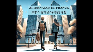 Faire lalternance en France Ressources humaines en tant que coréenne  프랑스 알테넝스 경험 [upl. by Graf]