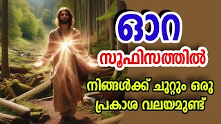 നിങ്ങളുടെ ചുറ്റും ഒരു പ്രകാശ വലയമുണ്ട്  Aura in Sufism  Sufi Motivational talks  Alif Ahad [upl. by Affrica]