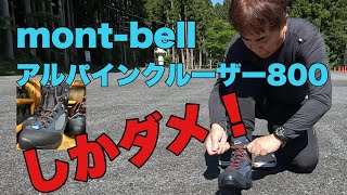 なぜ、montbell アルパインクルーザー８００Mensしか、ダメな理由を包み隠さずお話します。 [upl. by Tlevesor559]