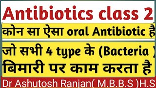 how to select AntibioticsClass 2 कौन सा Antibiotic है जो 4 प्रकार के Bacteria बीमारी मे काम करता है [upl. by Ribaj]