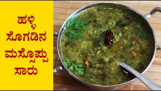 ಮಸ್ಸೊಪ್ಪು Massoppu saaru recipe Kannada  Soppu sambar  Side dish for ragi mudde or rice [upl. by Acimad]