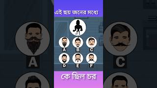 এই ছয় জনের মধ্যে কে চর puzzlequizgame bengalicartoon trending tiktok puzzle quiz shortsfeed [upl. by Esil]