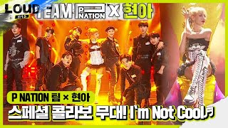 현아×P NATION 팀 스페셜 콜라보 무대 ‘I‘m Not Cool♬’ㅣ라우드 LOUDㅣSBS ENTER [upl. by Cohla]