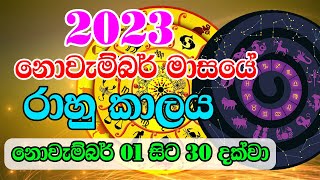 2023 Rahu kalaya Today  2023 November Rahu kalaya  2023 Rahu kalaya November  Horoscope Sri lanka [upl. by Nee162]