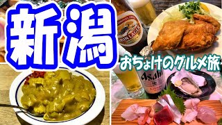 【新潟・飲み食いの旅】 [upl. by Largent840]