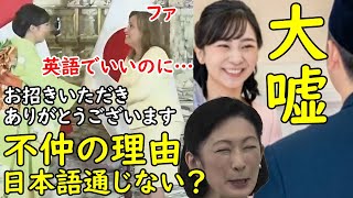 佳子さま英語で国際交流メディアの大嘘！真の英語力は？紀子さまと不仲は日本語が通じない：悠仁さまを教育で6歳から論文の謎！ペルー報告書に遅延とダブりの背景を解明！ [upl. by Adur]