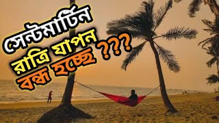 সেন্টমার্টিন রাত্রিযাপন কি বন্ধ হচ্ছে Saint Martin Island Night Stay [upl. by Ennaisoj]