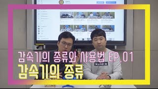 감속기의 종류와 사용법 EP01 감속기의 종류 [upl. by Jarvis]