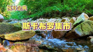 悦耳金典 斯卡布罗集市 Scarborough fair 经典纯音乐，极品金曲，旋律优美，动听婉转，令人陶醉，心旷神怡，沁人心脾。祝福亲人思念亲人（20230615）。 [upl. by Colan]