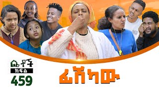 Betoch  “ ፊሽካው” Comedy Ethiopian Series Drama Episode 459 [upl. by Selokcin]