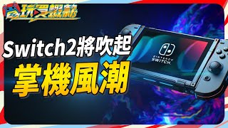 任天堂新掌機官方消息超寵粉 下世代將吹起掌機藍海 微軟可能是摺疊型 Sky《電玩買蝦款115》 [upl. by Nurat]