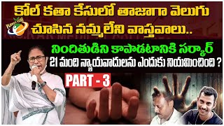 కోల్ కతా కేసులో తాజాగా వెలుగు చూసిన నమ్మలేని వాస్తవాలు  RG Kar Medical College  Part  3  PL [upl. by Fisoi]