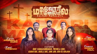 Kalvari Mamalayil  கல்வாரி மாமலையில்  ECF Manor Park Good Friday Tamil Christian Song 2024 [upl. by Amada]