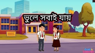 ভুলে সবাই যায়  Bangladeshi cartoons  Rupkothargolpo  catonvideo1  morals stories cartoon [upl. by Kelley]