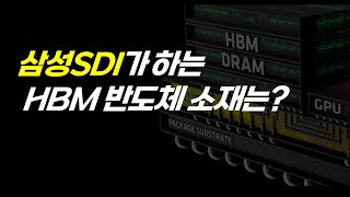 삼성SDI가 HBM 관련주 [upl. by Oirotciv]