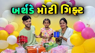 દિત્યા ના 4th બર્થડે નું Celebration 🥳 Surprise Gift 🎁 [upl. by Kiel]