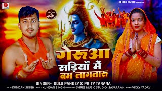 गेरुआ सड़ियाँ मे बम लागतारु  Golu Pandey Prity Tarana  Bhojpuri Bolbam Song 2024 [upl. by Shermie]