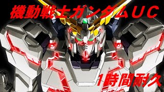 【1時間耐久 1 HOUR LOOP 】機動戦士ガンダムUC BGM【作業用】 [upl. by Hanschen]