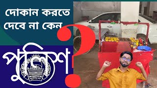 কি কারনে পুলিশ ফুটপাতে দোকানদারি করতে দেবে না [upl. by Htebazle927]