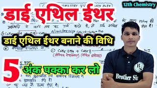 12 Chemistry  diethyl Ether banane ki prayogshala vidhi डाईएथिल ईथर बनाने की विधि [upl. by Ydrah]