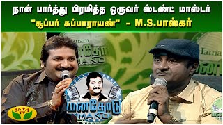 என்னை பொறுத்த வரைக்கும் இரண்டு ஜாதி தான்  MSபாஸ்கர்  Manathodu Mano  Epi  33  JayaTv [upl. by Petras]