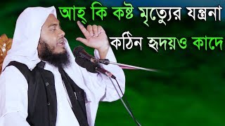 আহ্ কি কষ্ট মৃত্যেুর যন্ত্রনা শুনে কঠিন হৃদয়ও কাদে মুফতি মাসুম বিল্লাহ মাহমুদী নতুন ওয়াজ 2018 [upl. by Hube]