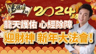 2024安太歲、光明燈、補財庫必備，「龍天護佑 心經除障迎財神大法會」免費入場 [upl. by Cadman519]