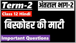 biskohar ki maati बिस्कोहर की माटी I Class 12 Hindi antral chapter 3 I important questions Term 2 [upl. by Enelyam327]