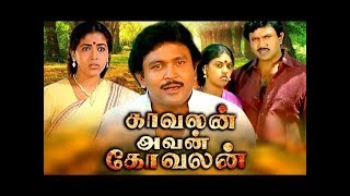 KAVALAN AVAN KOVALAN  காவலன் அவன் கோவலன்  Tamil Super Hit Movie  prabhu  HD [upl. by Joses]