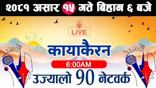 🔴Kayakairan Live News असार 15  Kayakairan today live  Kayakairan live  Ujyaalo 90 Network live [upl. by Urbannal793]