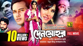 Denmohor  দেনমোহর  Salman Shah amp Moushumi  Bangla Full Movie  Anupam Movies [upl. by Nomaj]