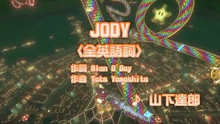 JODY  山下達郎 カラオケ [upl. by Portuna]