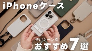 【2024年版】おすすめiPhoneケース7選【使用シーン別まとめ】 [upl. by Yeslaehc]