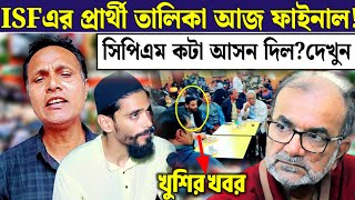 বামেদের অফিস থেকে ISF এর প্রার্থী তালিকা নিয়ে খুশির খবর এক্ষুনি হয়ে গেল ISF cpim jot Lok Sabha [upl. by Akehsat]