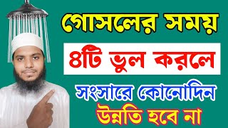 গোসলের সময় ৪টি ভুল করলে সংসারে উন্নতি কোনোদিন হবেনা  অভাব ঘরে লেগেই থাকবে  ইনকামে বরকত হবেনা [upl. by Gareri240]