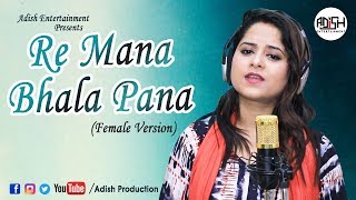 Re Mana Bhala Pana  Female Version  Amrita Nayak  Sad Song [upl. by Rudyard]