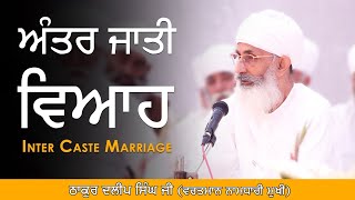 Inter Caste Marriage  ਅੰਤਰ ਜਾਤੀ ਵਿਆਹ  Speech Thakur Dalip Singh Ji [upl. by Khalsa]