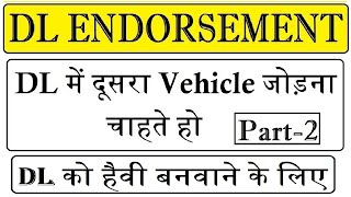 Additional Endorsement Driving License  Add Vehicle in DL Apply Transport DL Online  LMV TO HMV [upl. by Haceber]