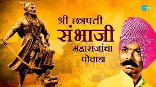 Shree Chhatrapati Sambhaji Maharajancha Powada  संभाजी राजे पोवाडा  Juna Te Sona  Marathi Song [upl. by Arammahs347]