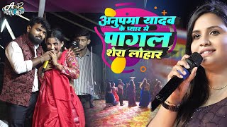 अनुपमा यादव के प्यार में पागल शेर लोहार  anupma yadav ka stage program  stage show  rosra [upl. by Atikram633]