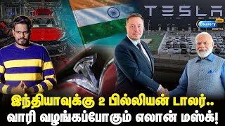 குறைந்த விலையில் இந்தியாவுக்கு வரும் டெஸ்லா கார்  Tesla car in India  Elon musk  Piyush Goyal [upl. by Harpole809]