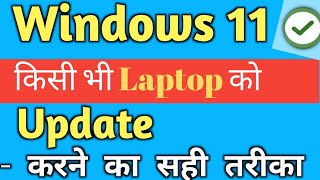 Laptop Update Kaise Kare Windows 11 yaa How to update windows 11 in laptop RamjiTechnical [upl. by Adebayo320]