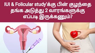 IUI Folicular studyல் குழந்தை தங்க இது பண்ணுங்க  after iui what precautions to be taken in tamil [upl. by Ecniv]