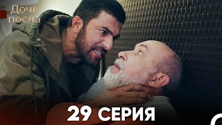 Дочь посла 29 Серия Русский Дубляж [upl. by Prosperus169]